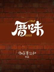 厝味是什么意思