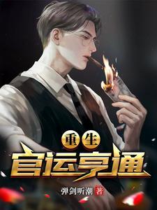 重生官运亨通刘浮生最新章