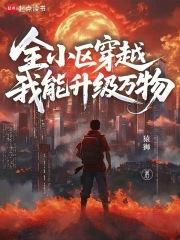 我小区又双叒叕穿越了 我小区又双叒叕穿越了