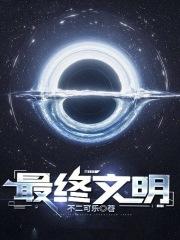 文明的终极目标是什么