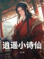 逍遥小诗仙李辰安 逍遥小诗仙李辰安