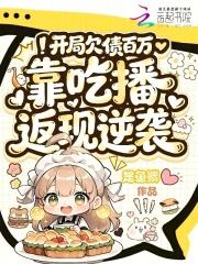 开局欠款十个亿卡夜阁