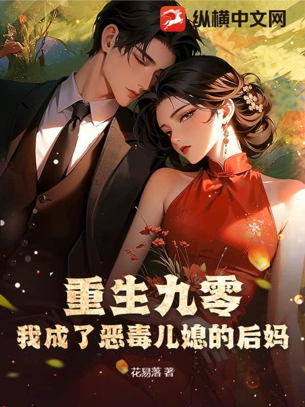 我成了恶毒后妈免费阅读