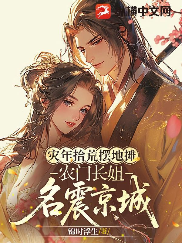 农门长姐当自强