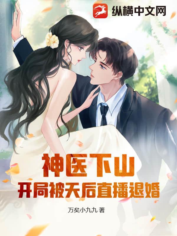 神医下山退婚的都市 神医下山退婚的都市