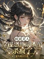 病弱美人穿书 病弱美人穿书