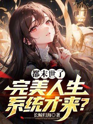 末世之完美进化 末世之完美进化