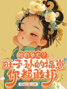 脸有多大?旺子孙的福崽你都敢扔txt