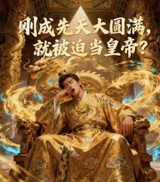 先天大圆满是什么意思