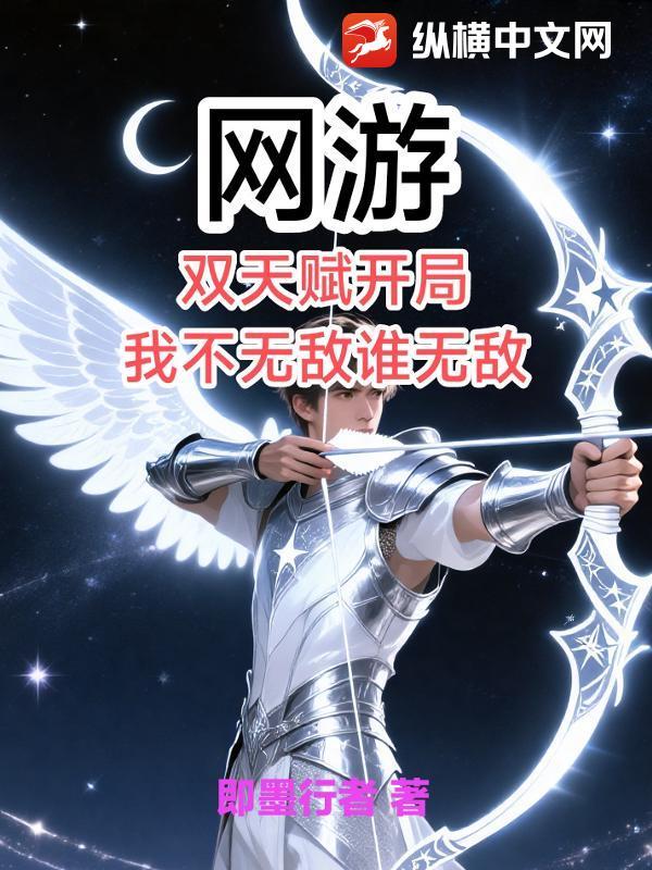 网游开局拥有八大天赋