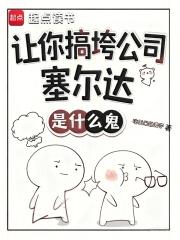 塞尔达玩法攻略 塞尔达玩法攻略