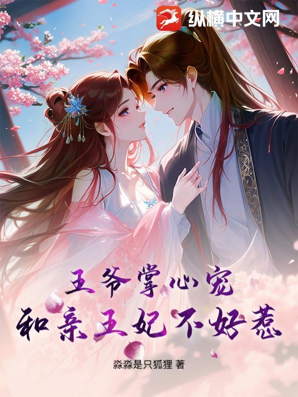 王爷和王妃亲亲