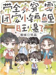 带着全家穿七零