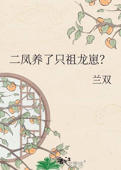 二凤养了只祖龙崽免费