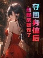 我夺回了身体后 我夺回了身体后