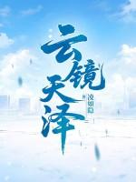 云境天澄的简介 云境天澄的简介