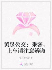 黄泉禁忌公交车司机是谁