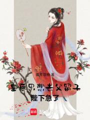 皇后就想坐吃等死