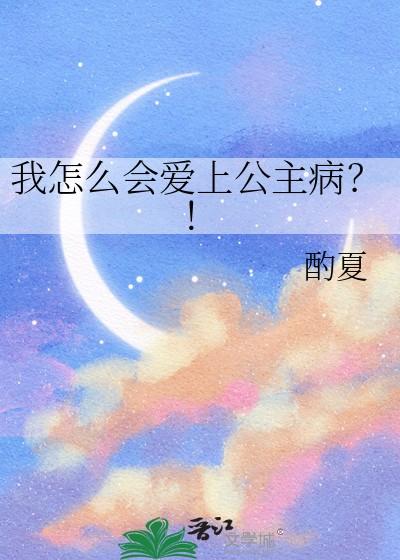 怎么会爱上她我的灰姑娘 怎么会爱上她我的灰姑娘