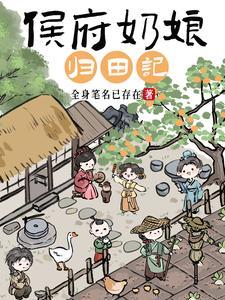 侯府奶娘归田记百度