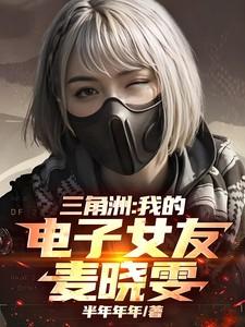 三角洲和麦晓雯我女友