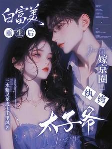 京圈白富美 京圈白富美