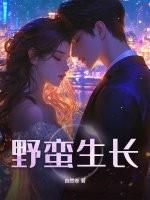 野蛮生长文案 野蛮生长文案