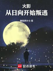 穿越到火影成为日向一族的