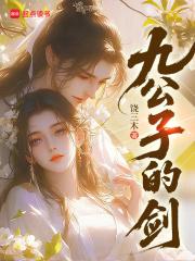 九公子的剑在线