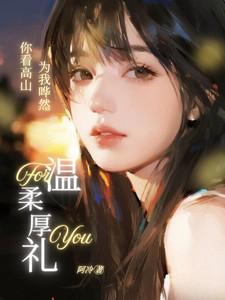 你看这高山巍巍什么歌