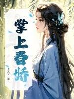 掌上春娇月绰绰免费阅读