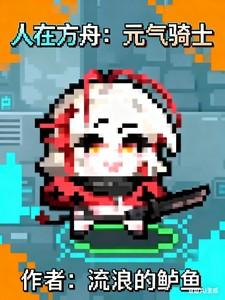 人在方舟元气骑士 人在方舟元气骑士