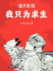 诸天影视我只为求生 小学生会长