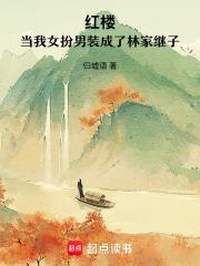 穿越红楼女扮男装