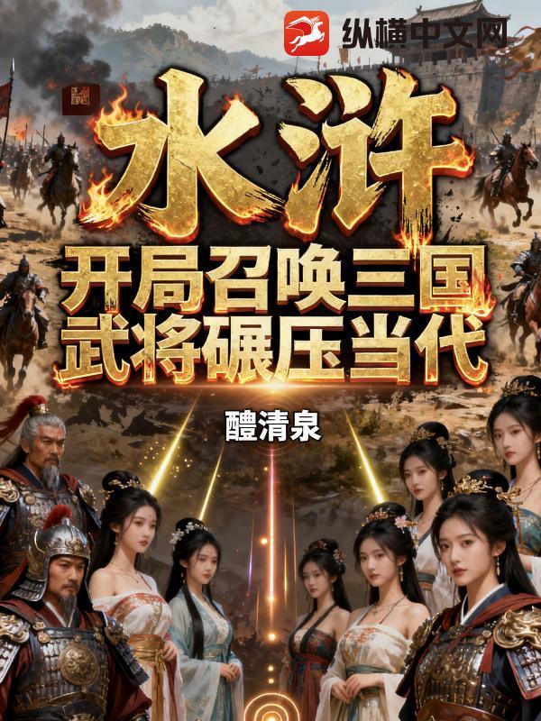 三国水浒召唤类 三国水浒召唤类