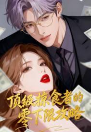 顶级掠食者广播剧免费收听