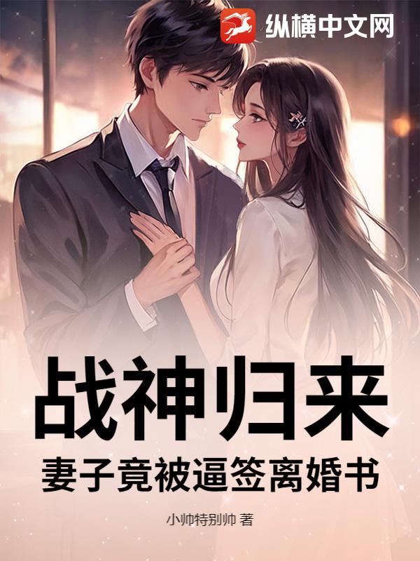 战神归来被离婚的