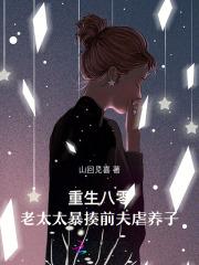 重生八零太太太旺夫