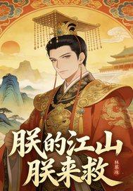 朕的江山要挂啦免费阅读