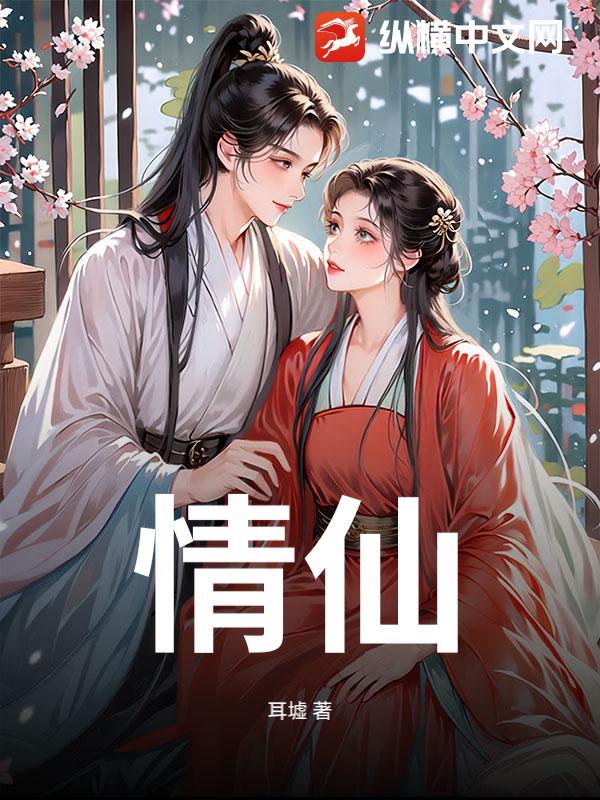 情仙是什么仙家啊 情仙是什么仙家啊