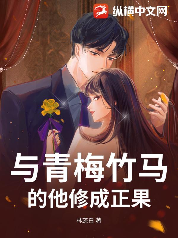 与青梅竹马结婚