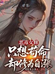 恶毒修仙女配txt