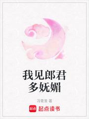 我见郎君多妩媚顾长平