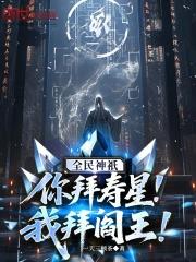 我拜阎王!全文免费