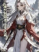 我的剑仙老婆百度百科