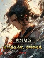 诡异复苏鬼差 诡异复苏鬼差