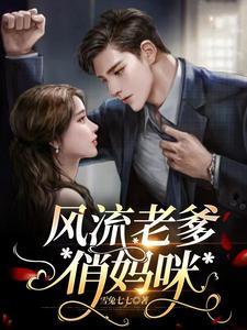 风流老爹俏妈咪全文阅读