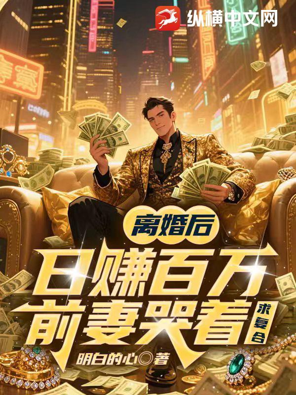 离婚后每天去日前妻