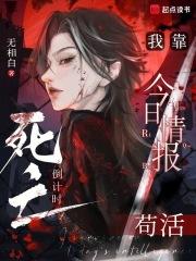 死亡倒计时无限流