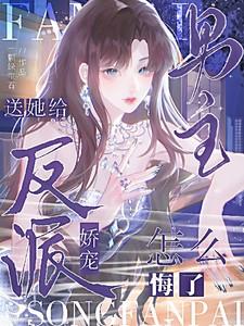 给反派送饼干[快穿 给反派送饼干[快穿